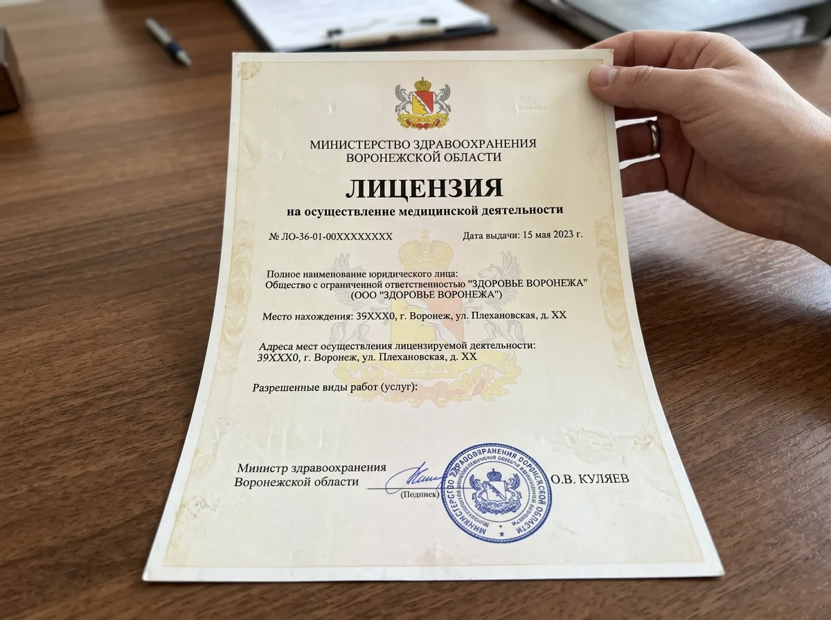 Лицензия Министерства здравоохранения Воронежской области на осуществление медицинской деятельности, официальный документ с печатью